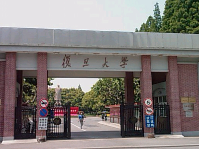 复旦大学